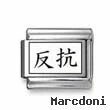 Kanji Symbol "Rebellion"