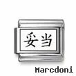 Kanji Symbol "Reasonable"