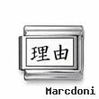 Kanji Symbol "Reason"