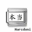 Kanji Symbol "Real"
