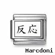 Kanji Symbol "Reaction"