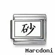 Kanji Symbol "Sand"