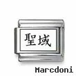 Kanji Symbol "Sanctuary"