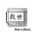 Kanji Symbol "Salvation"