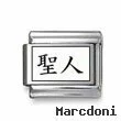 Kanji Symbol "Saint"