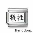 Kanji Symbol "Sacrifice"